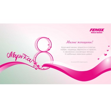 С 8 марта! С женским днем!