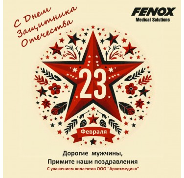 Поздравляем всех мужчин с 23 февраля!