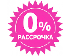 ! Рассрочка, лизинг