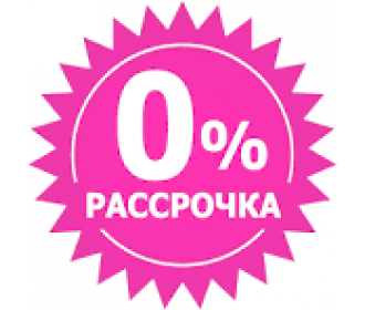 !!! РАССРОЧКА