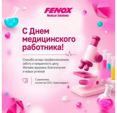 С Днем медицинского работника! С Днем медицинского работника!