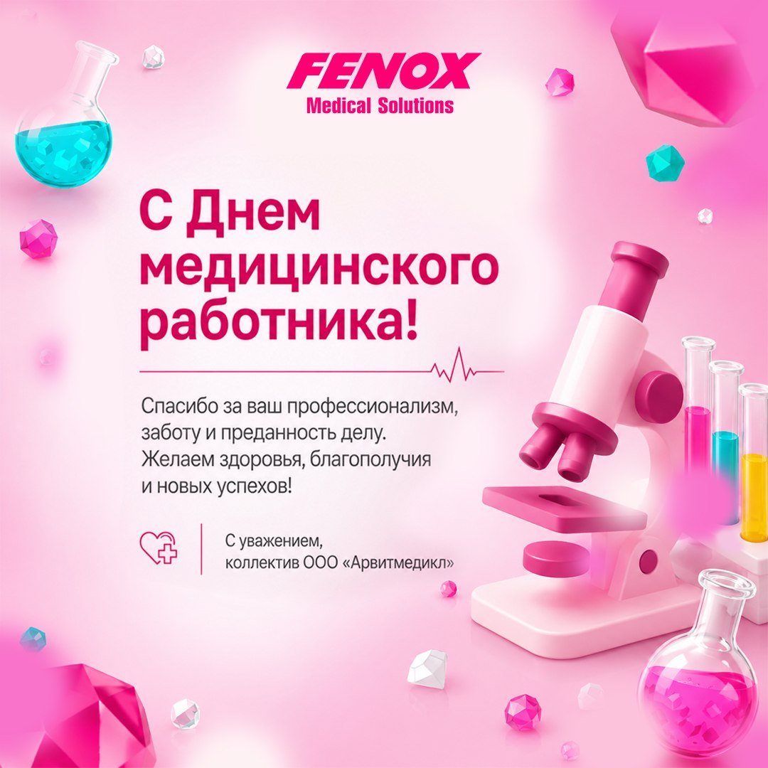 С Днем медицинского работника! С Днем медицинского работника!